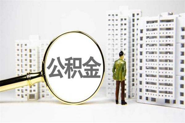 固始提公积金（2019提取公积金的方法）